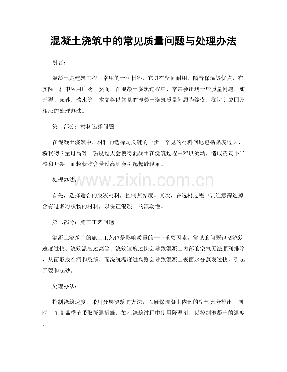 混凝土浇筑中的常见质量问题与处理办法.docx_第1页