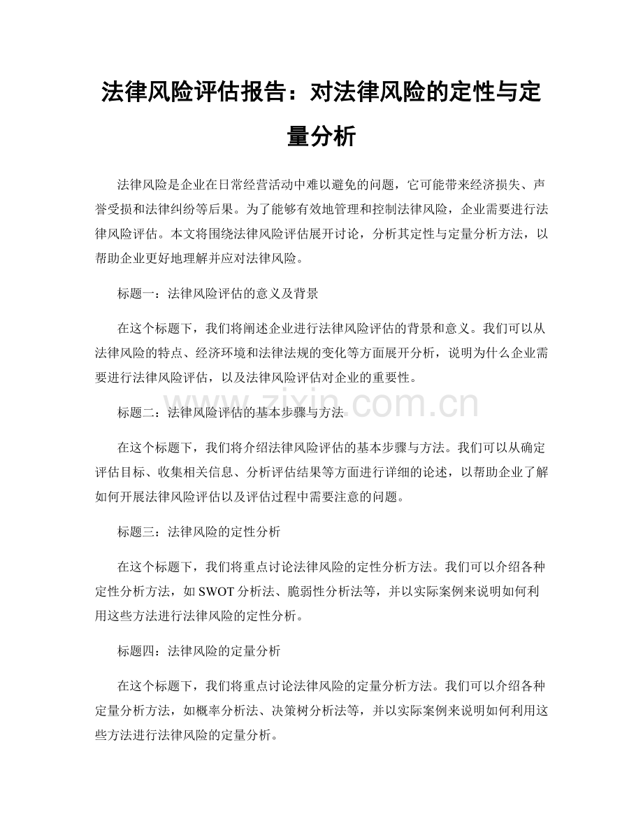法律风险评估报告：对法律风险的定性与定量分析.docx_第1页