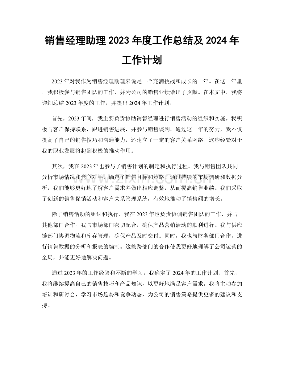 销售经理助理2023年度工作总结及2024年工作计划.docx_第1页