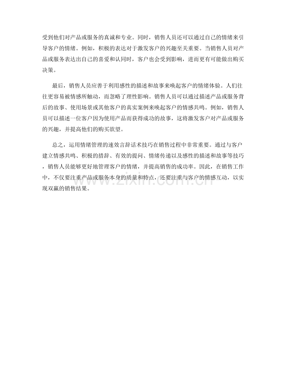 在销售过程中运用情绪管理的速效言辞话术技巧.docx_第2页