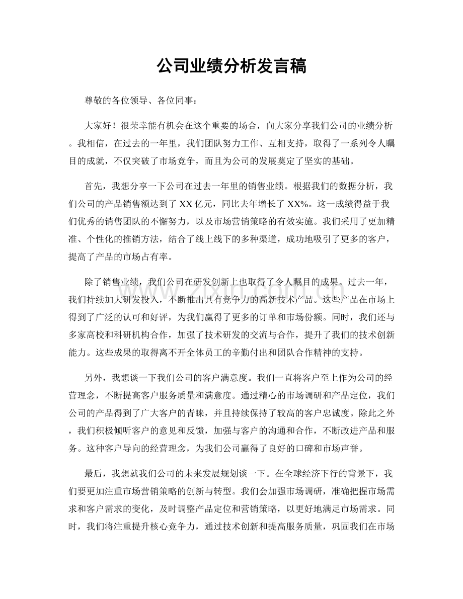 公司业绩分析发言稿.docx_第1页