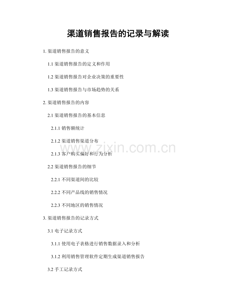 渠道销售报告的记录与解读.docx_第1页