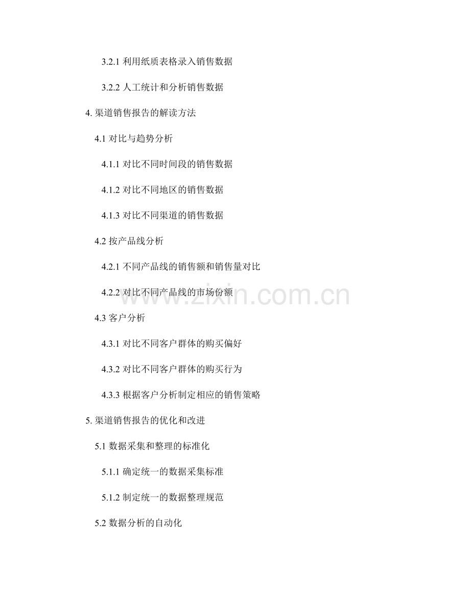 渠道销售报告的记录与解读.docx_第2页