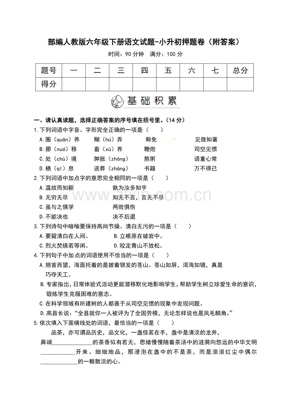 部编人教六年级下册语文试题-小升初押题卷(附答案).doc_第1页