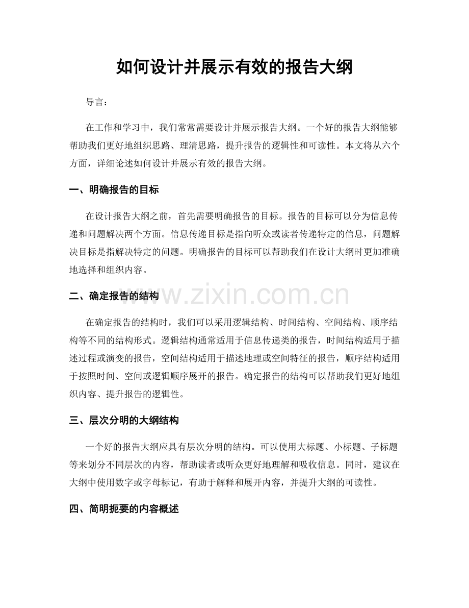 如何设计并展示有效的报告大纲.docx_第1页