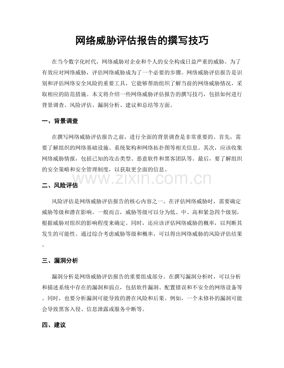 网络威胁评估报告的撰写技巧.docx_第1页