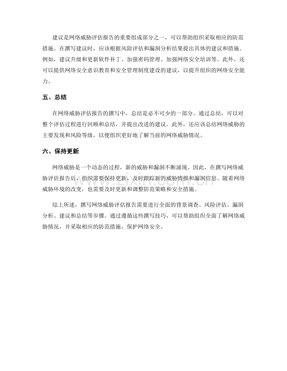 网络威胁评估报告的撰写技巧.docx_第2页