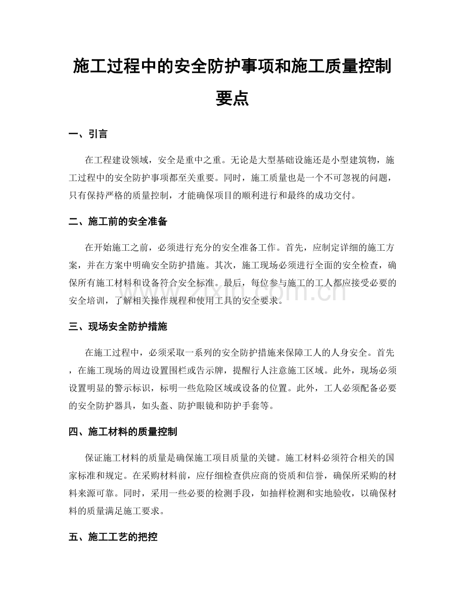 施工过程中的安全防护事项和施工质量控制要点.docx_第1页