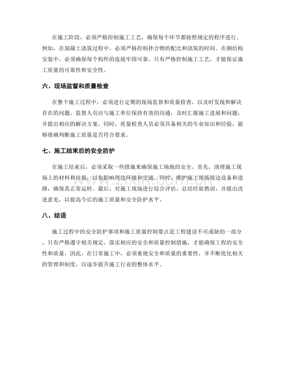 施工过程中的安全防护事项和施工质量控制要点.docx_第2页
