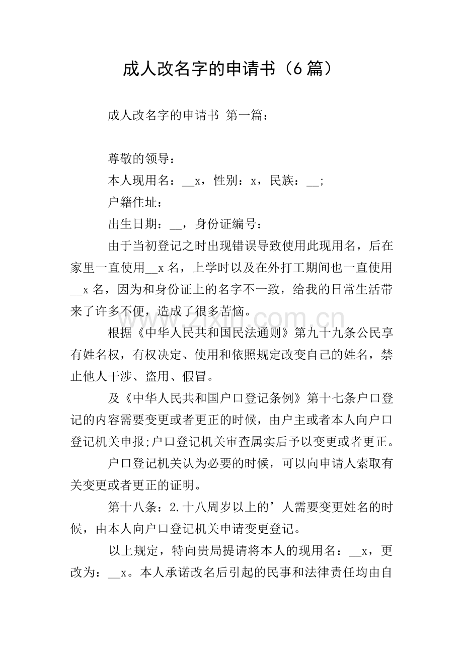 成人改名字的申请书(6篇).doc_第1页