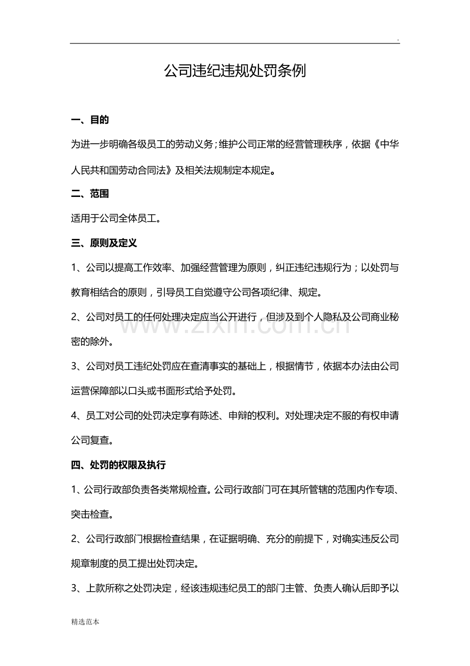 公司违纪违规处罚条例.doc_第1页