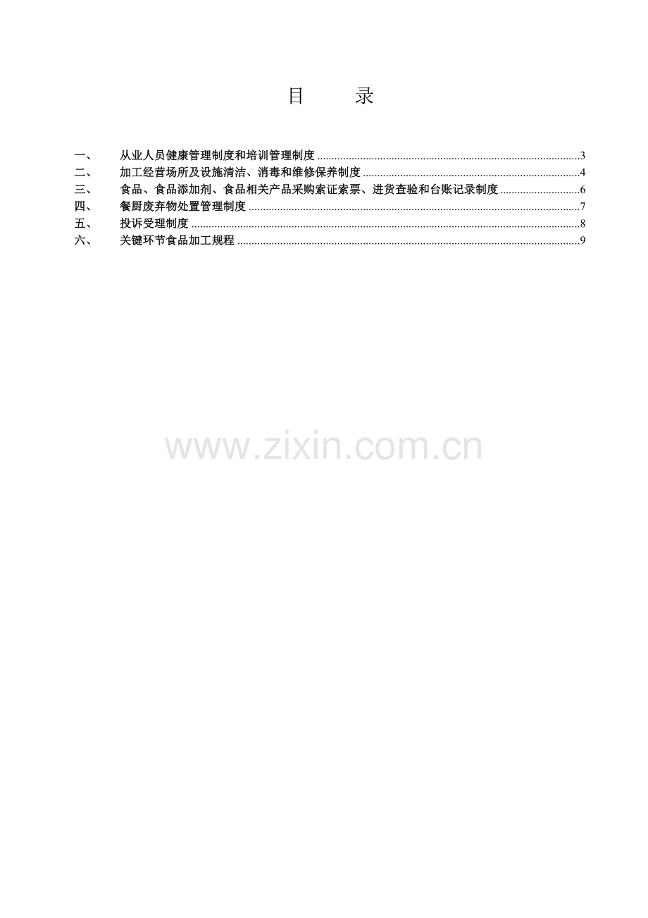 食品安全管理组织与规章制度.doc_第2页