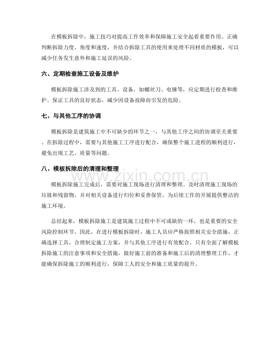 模板拆除施工注意事项及安全措施.docx_第2页