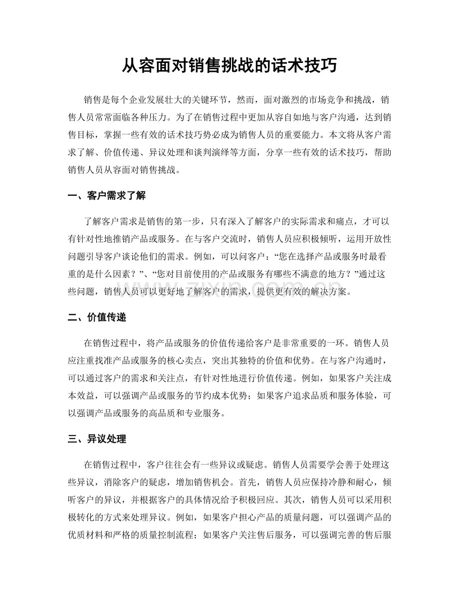 从容面对销售挑战的话术技巧.docx_第1页