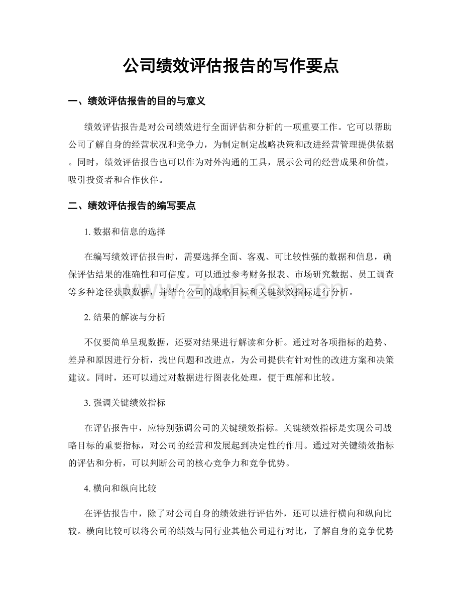 公司绩效评估报告的写作要点.docx_第1页