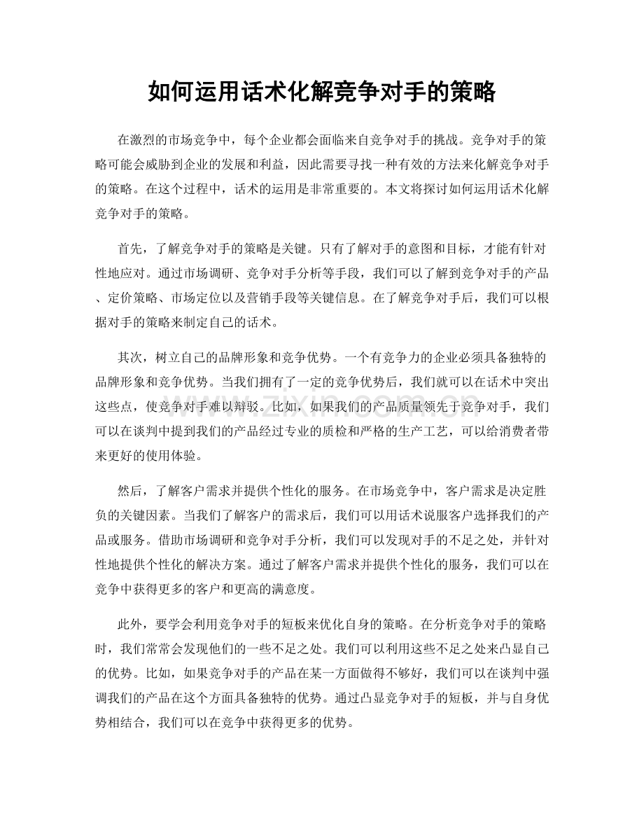 如何运用话术化解竞争对手的策略.docx_第1页