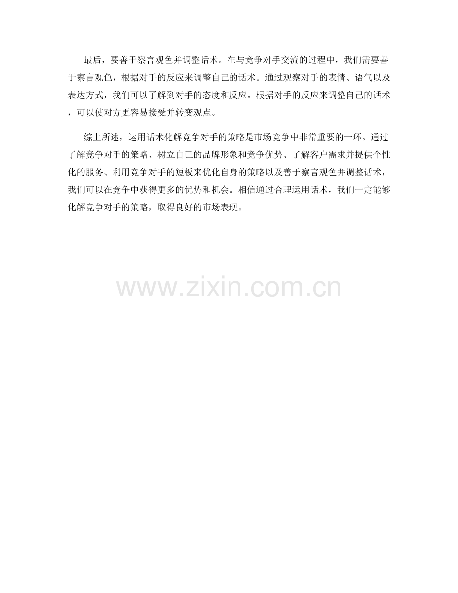 如何运用话术化解竞争对手的策略.docx_第2页