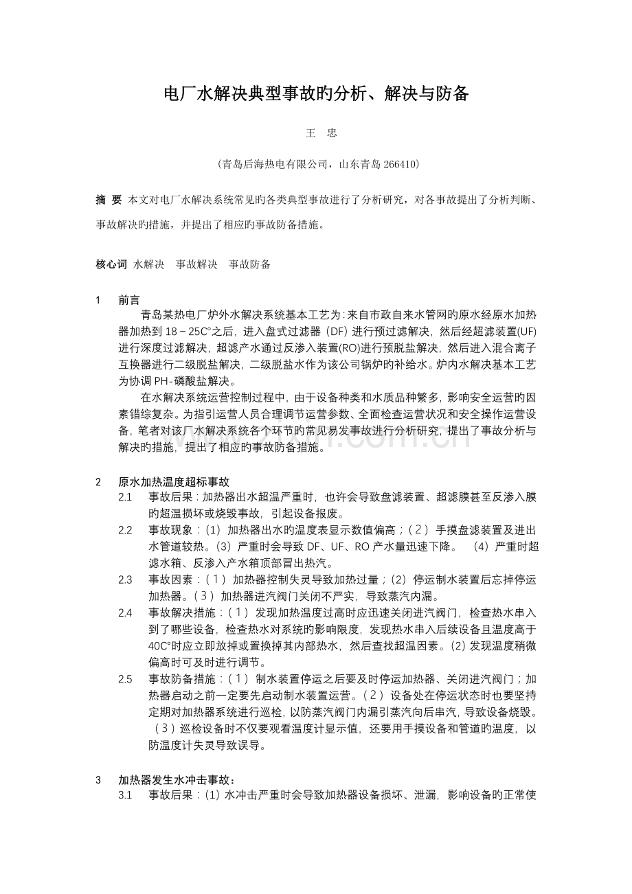 电厂水处理典型事故的分析处理与防范.doc_第1页