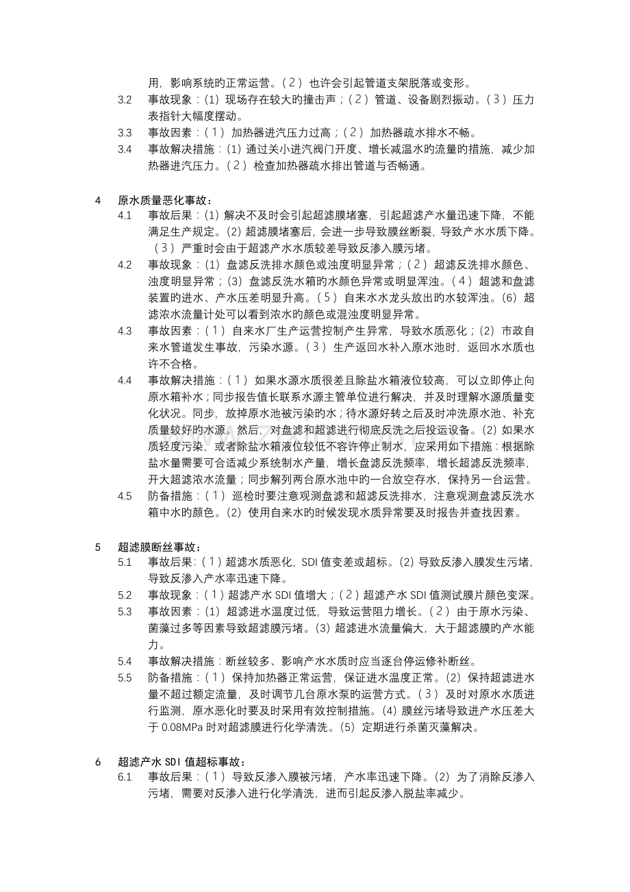 电厂水处理典型事故的分析处理与防范.doc_第2页