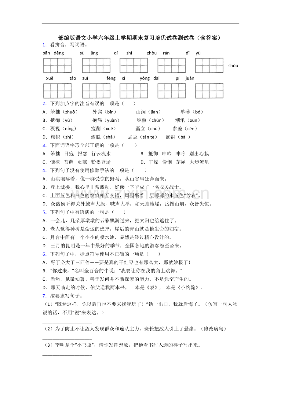 部编版语文小学六年级上学期期末复习培优试卷测试卷(含答案).docx_第1页