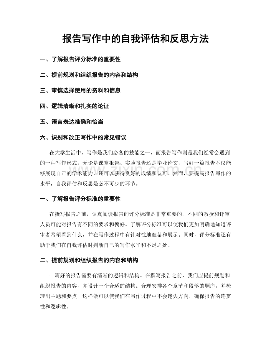 报告写作中的自我评估和反思方法.docx_第1页