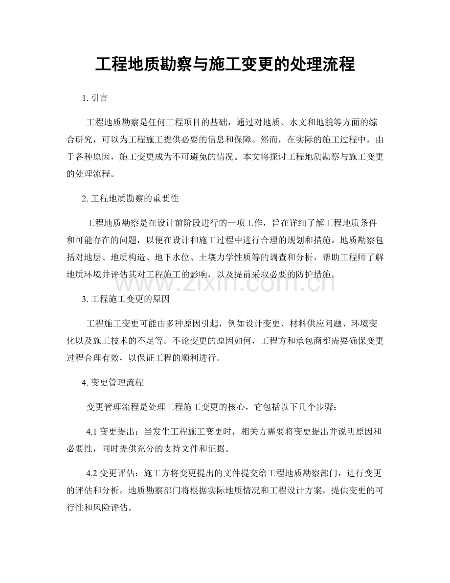 工程地质勘察与施工变更的处理流程.docx_第1页