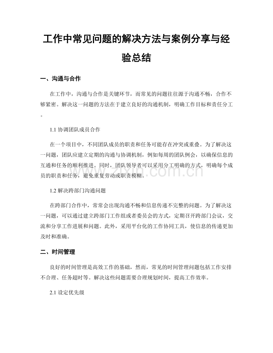 工作中常见问题的解决方法与案例分享与经验总结.docx_第1页