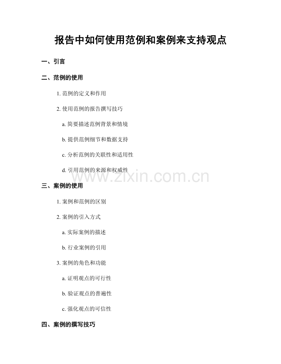 报告中如何使用范例和案例来支持观点.docx_第1页