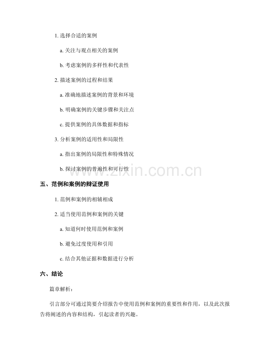 报告中如何使用范例和案例来支持观点.docx_第2页
