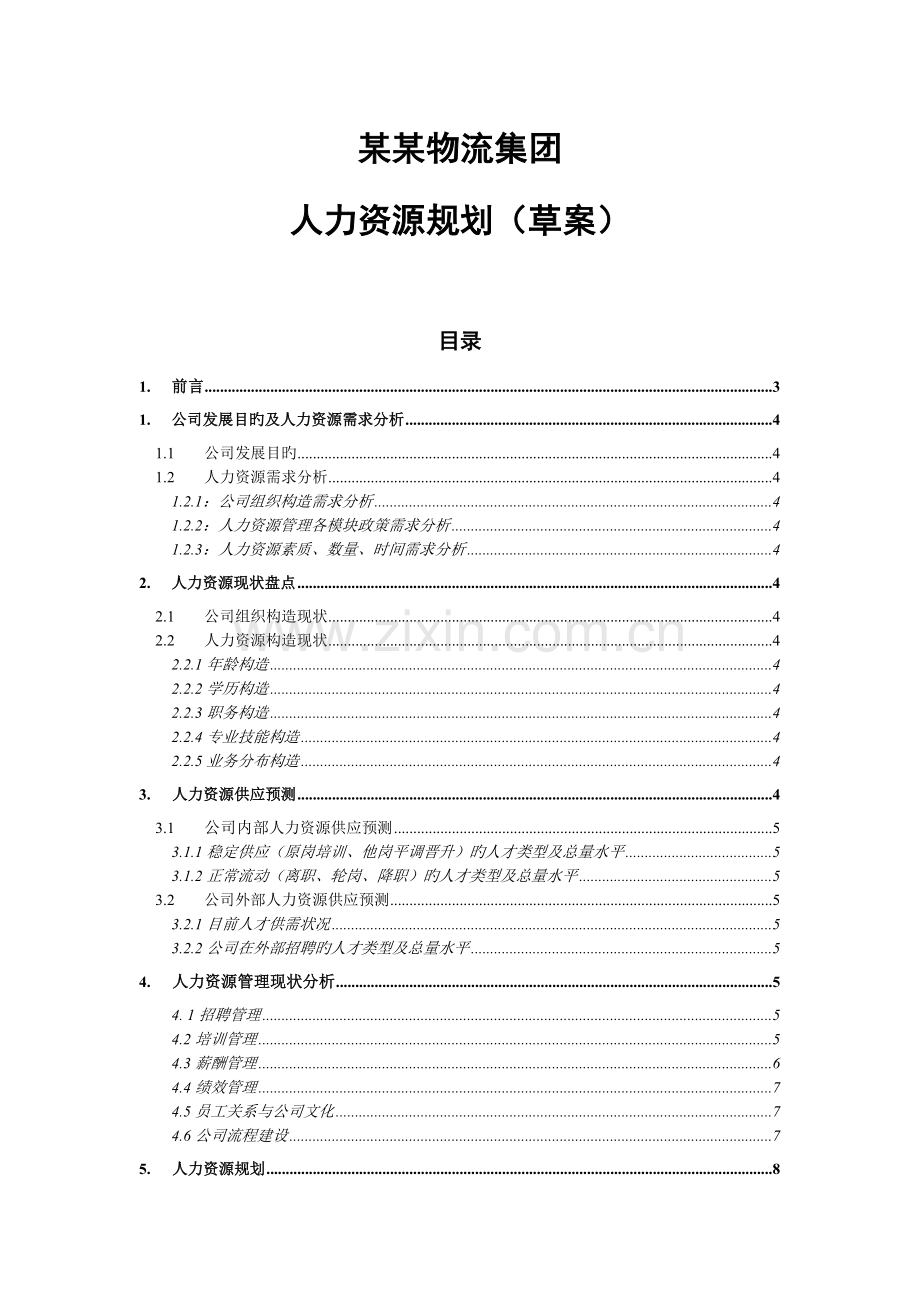 知名企业人力资源年度规划.doc_第1页