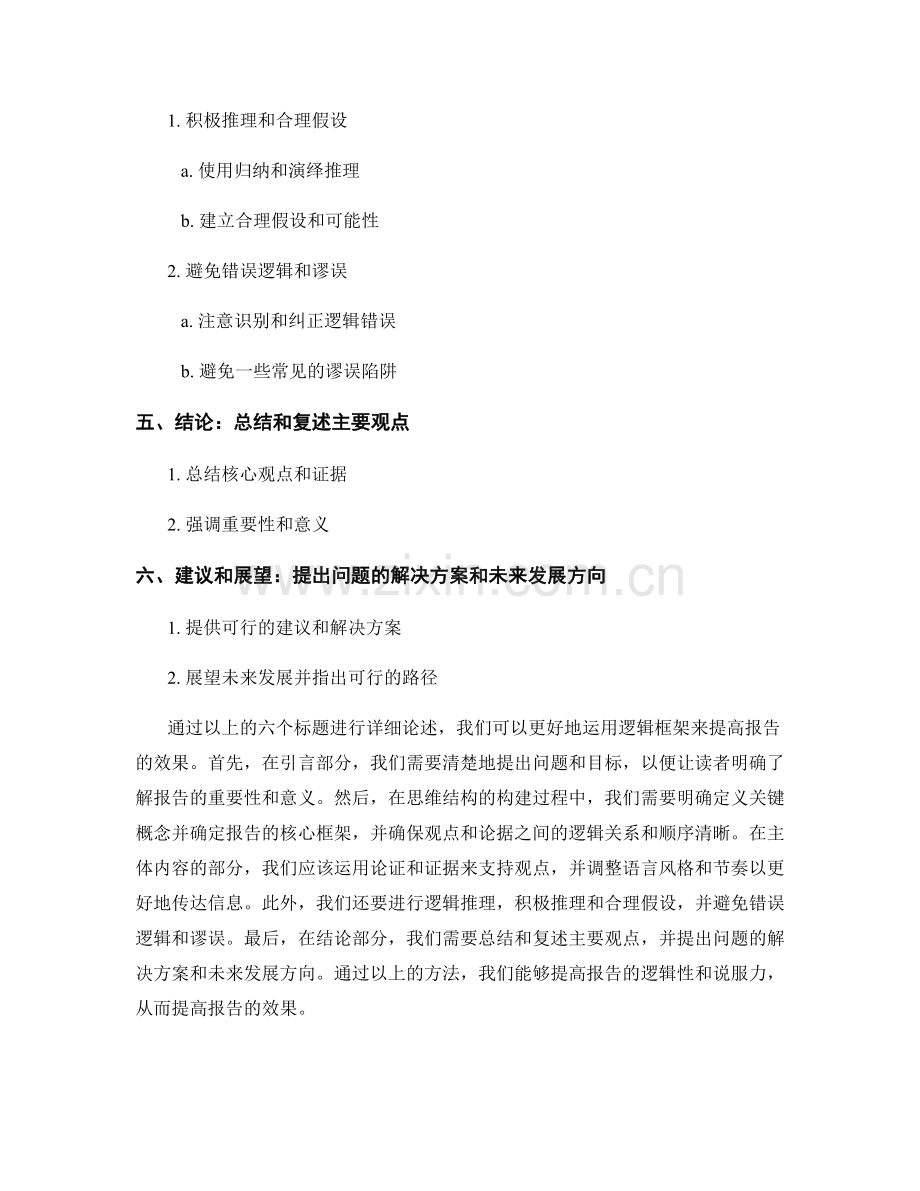 如何运用逻辑框架提高报告效果.docx_第2页