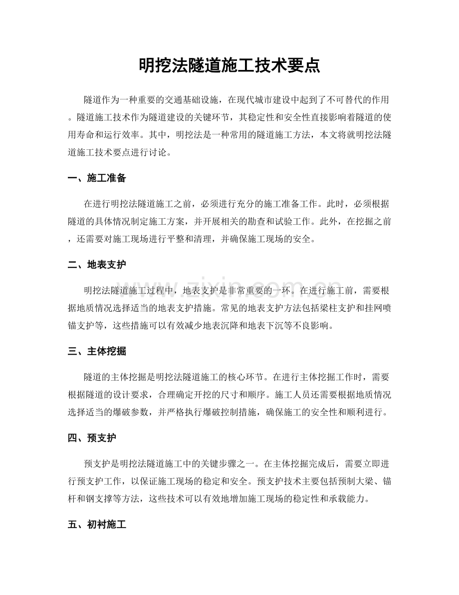 明挖法隧道施工技术要点.docx_第1页