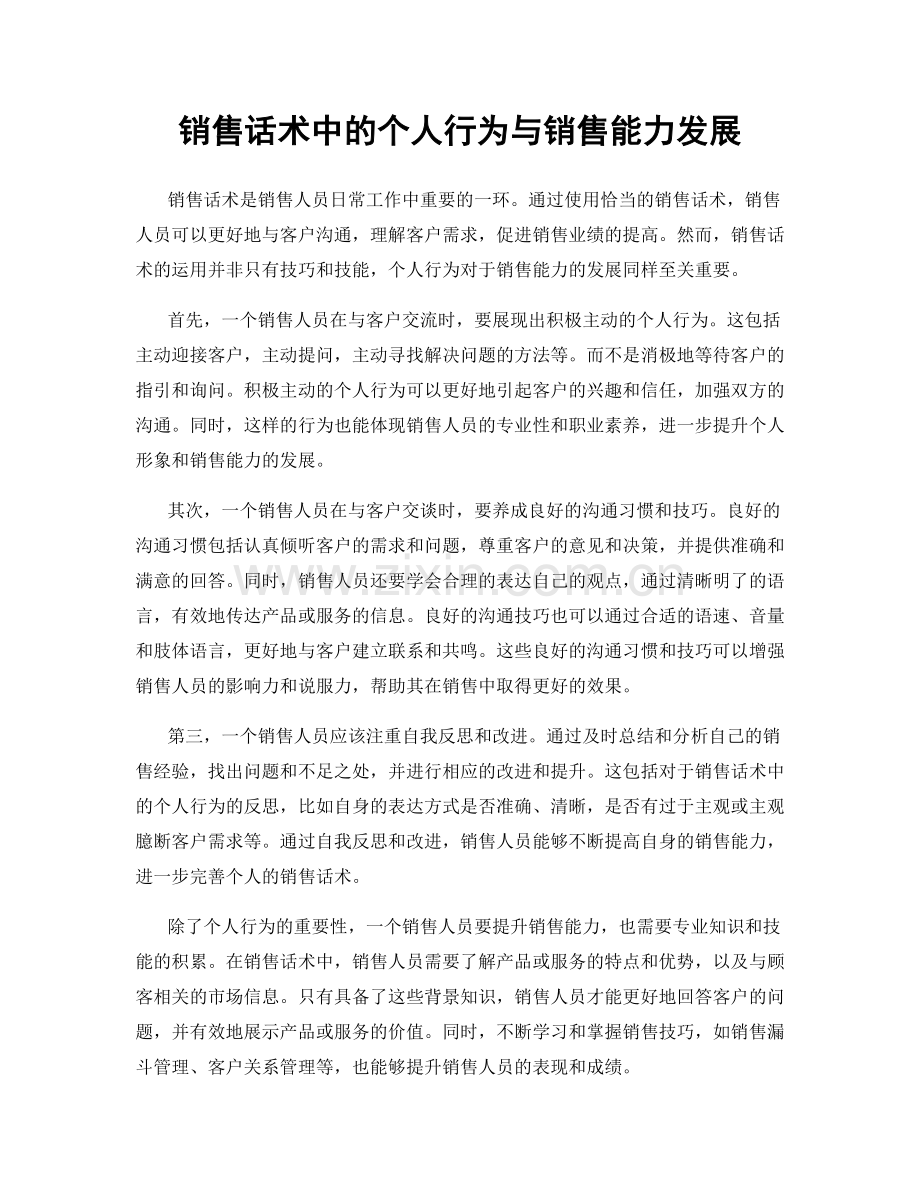 销售话术中的个人行为与销售能力发展.docx_第1页