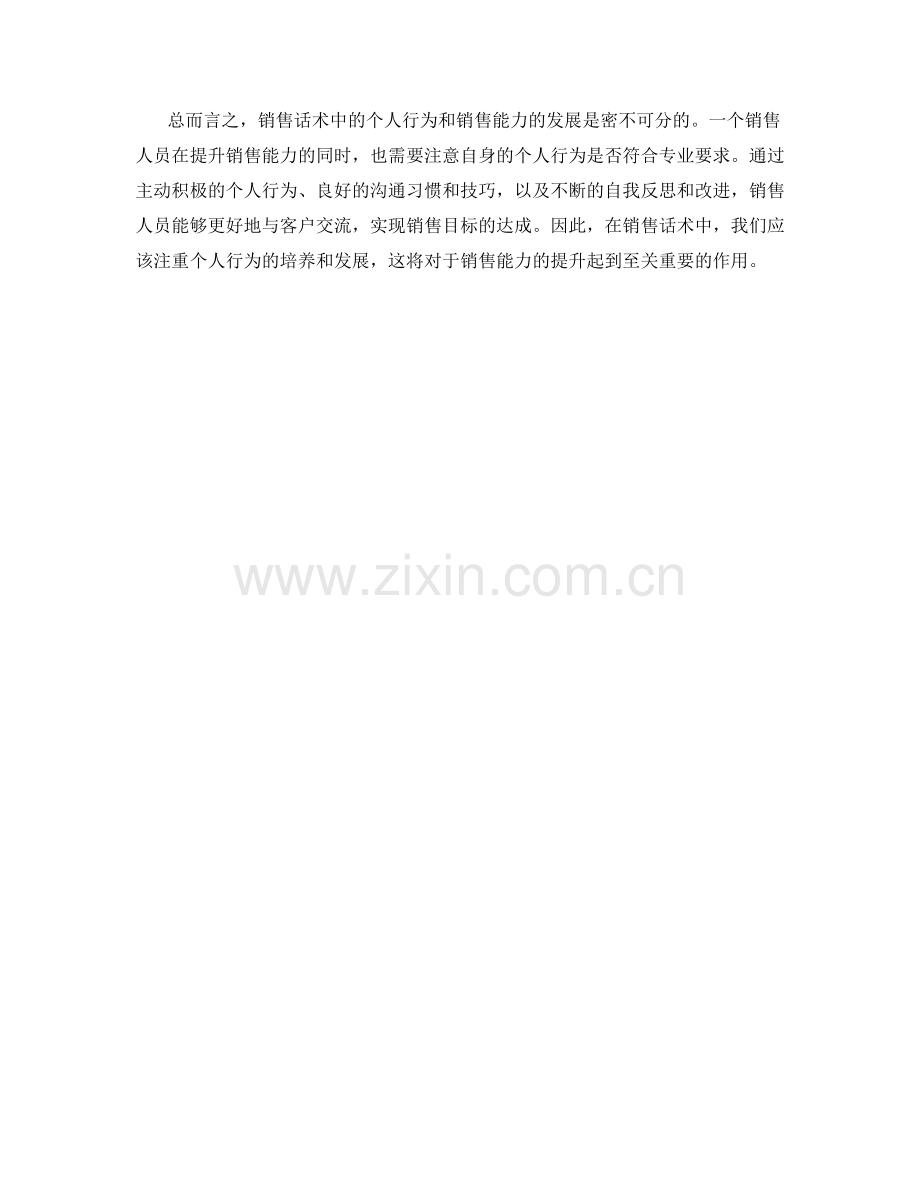 销售话术中的个人行为与销售能力发展.docx_第2页