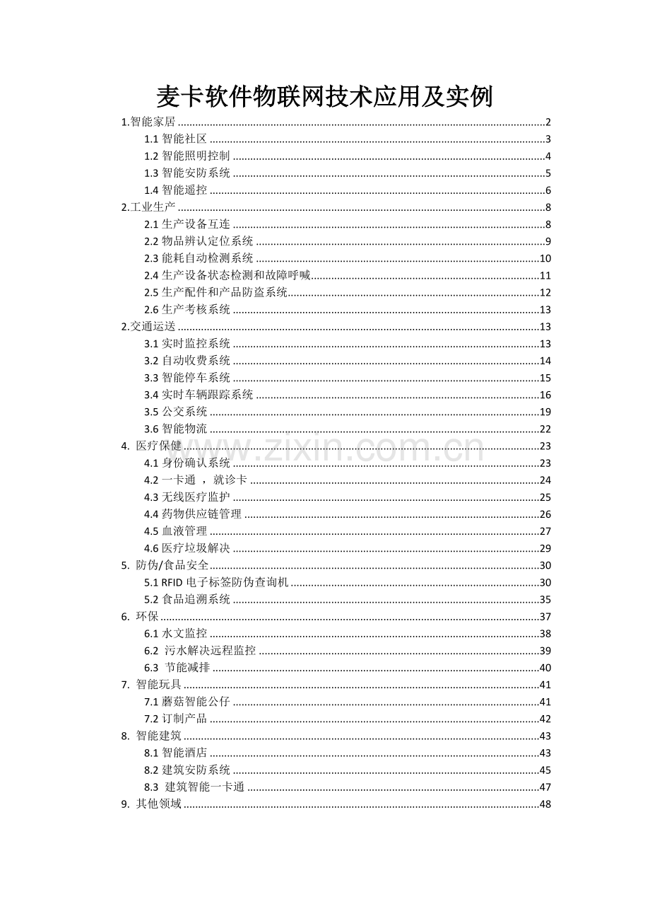 物联网应用范围及实例.doc_第1页