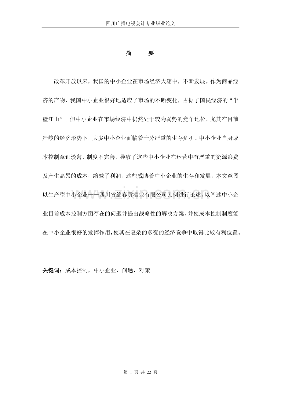 浅析生产型中小企业的成本控制--论文.doc_第2页