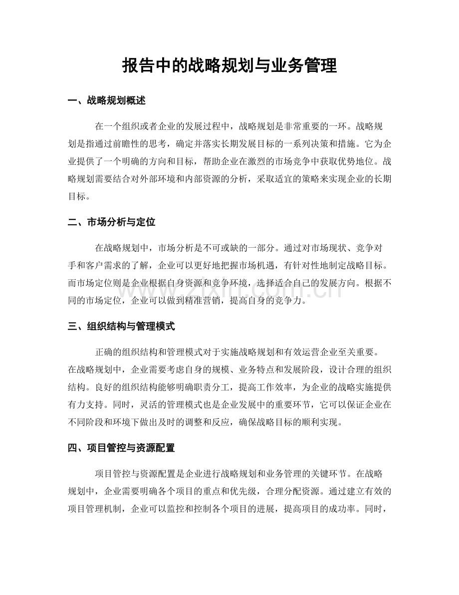 报告中的战略规划与业务管理.docx_第1页