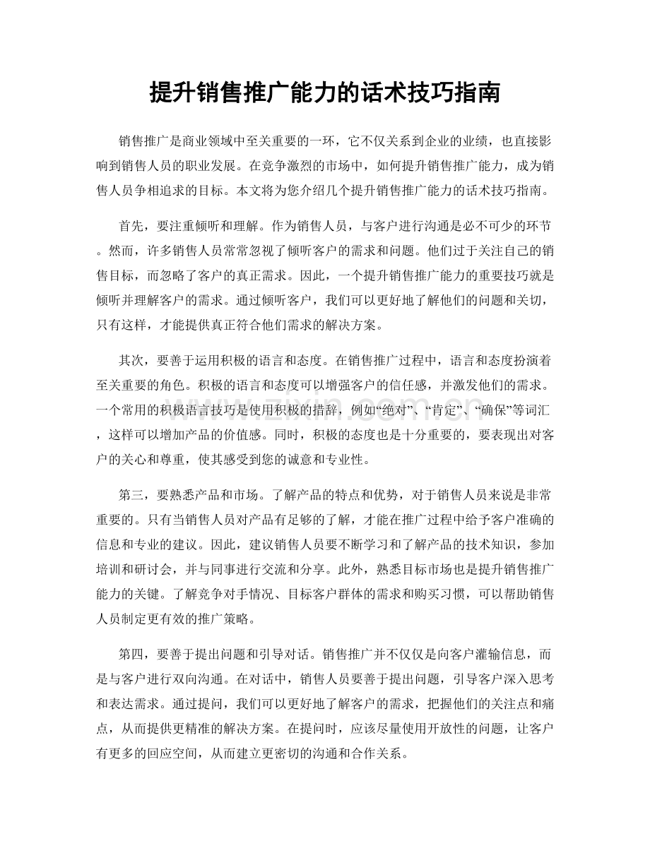 提升销售推广能力的话术技巧指南.docx_第1页