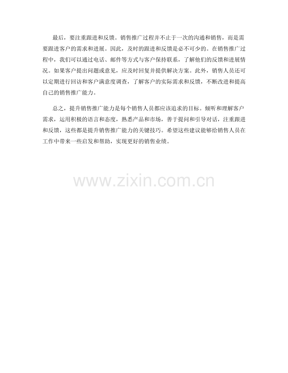 提升销售推广能力的话术技巧指南.docx_第2页