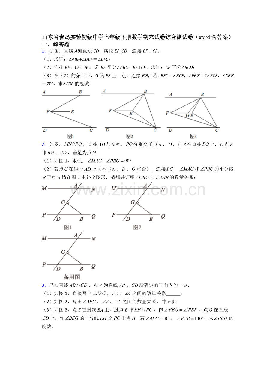 山东省青岛实验初级中学七年级下册数学期末试卷综合测试卷（word含答案）.doc_第1页