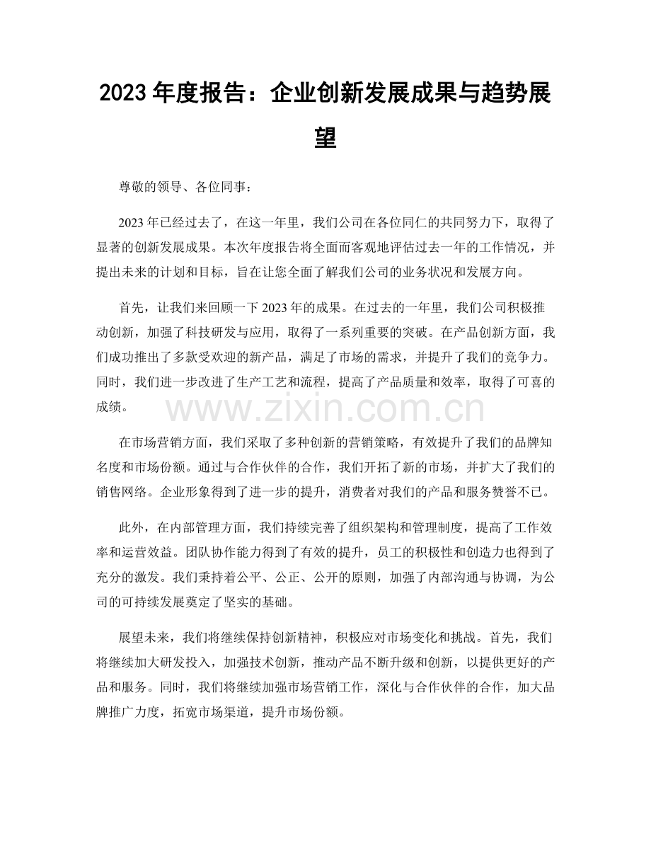 2023年度报告：企业创新发展成果与趋势展望.docx_第1页