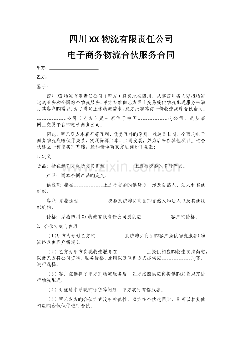 物流与电子商务合作协议.docx_第1页