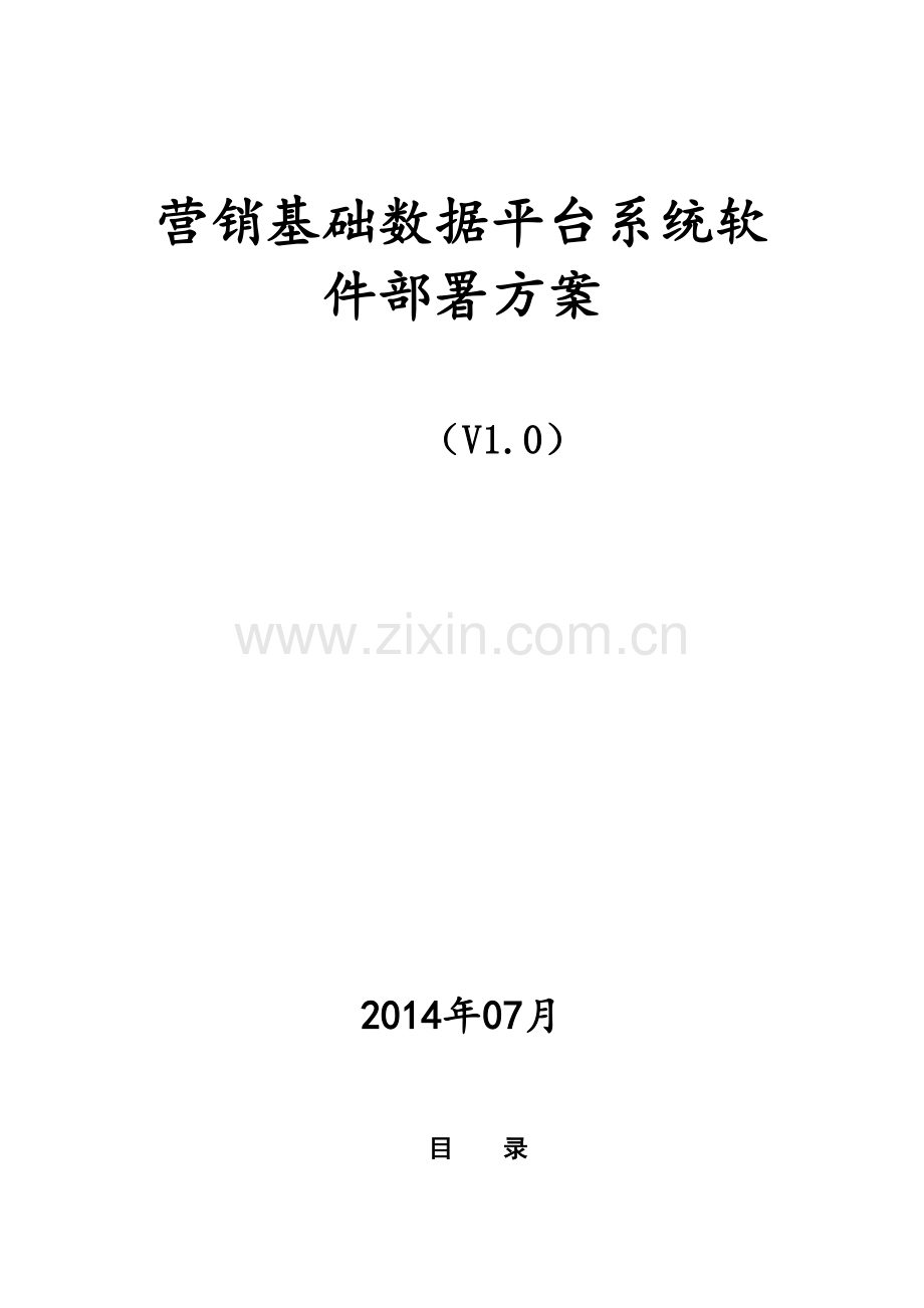 营销基础数据平台硬件和系统软件部署方案.doc_第1页