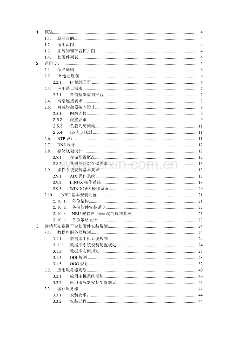 营销基础数据平台硬件和系统软件部署方案.doc_第2页