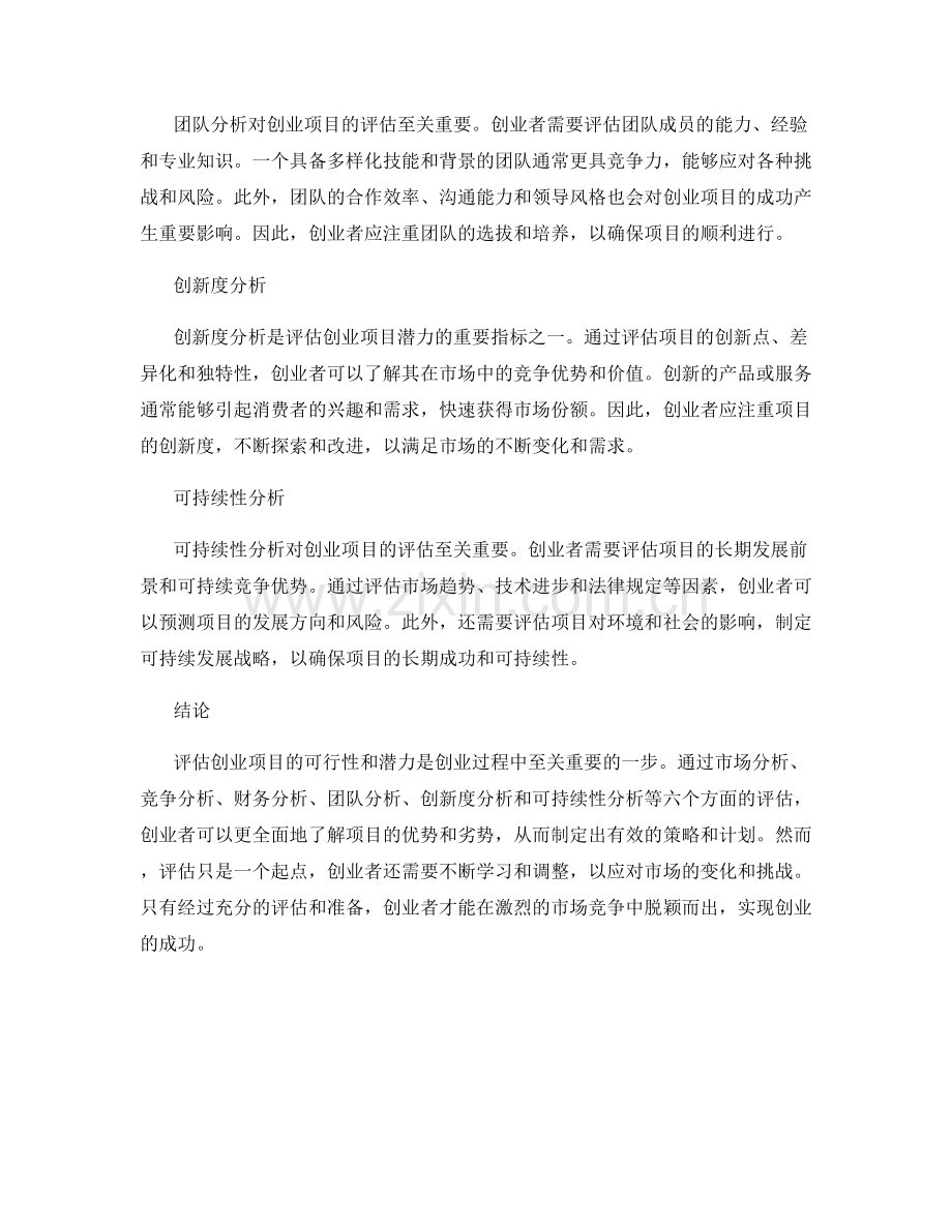 创业报告：评估创业项目的可行性与潜力.docx_第2页