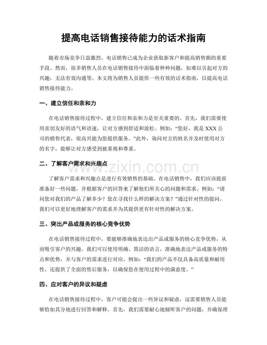 提高电话销售接待能力的话术指南.docx_第1页