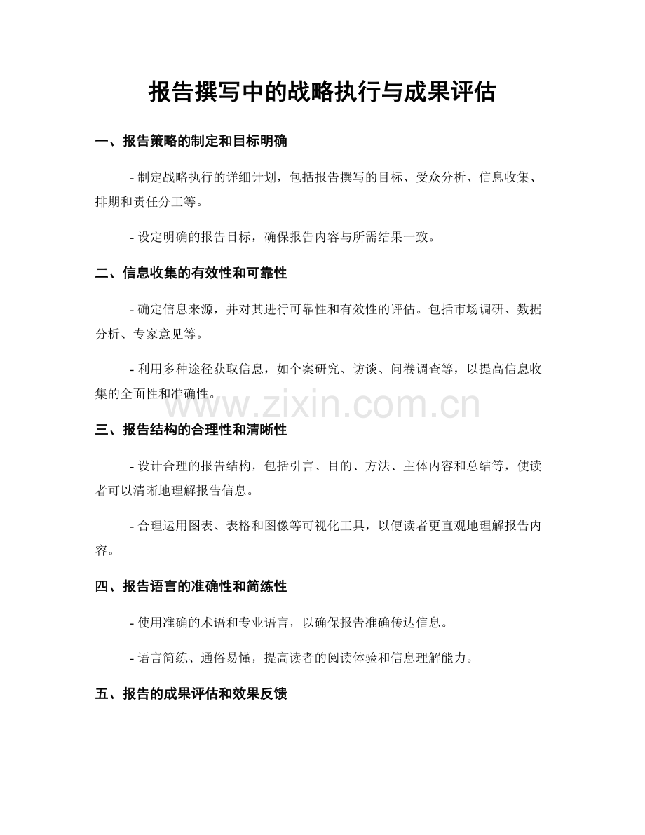 报告撰写中的战略执行与成果评估.docx_第1页
