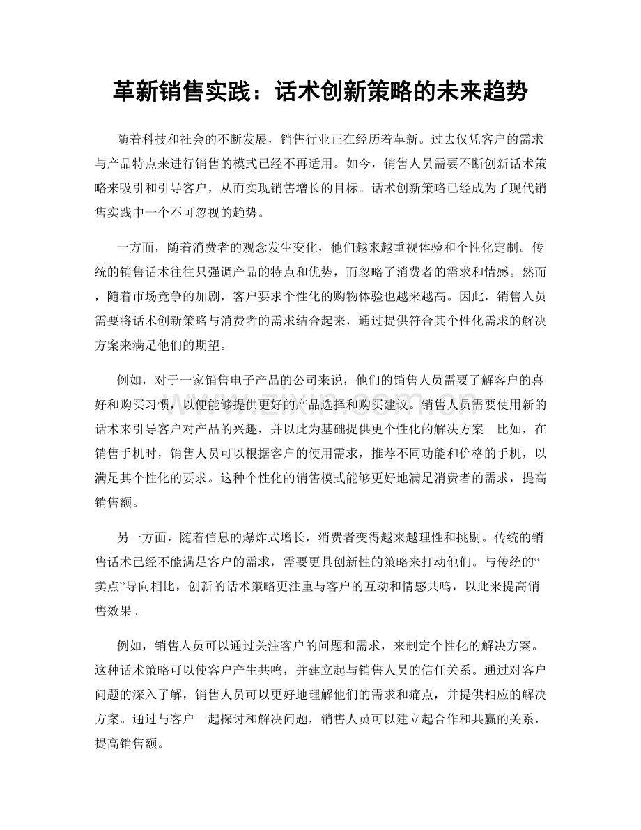 革新销售实践：话术创新策略的未来趋势.docx_第1页