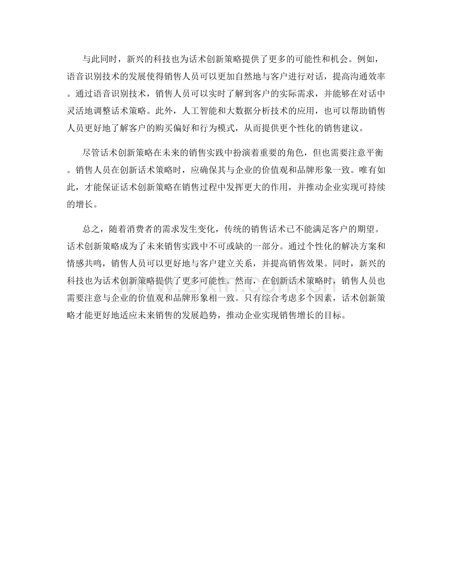 革新销售实践：话术创新策略的未来趋势.docx_第2页