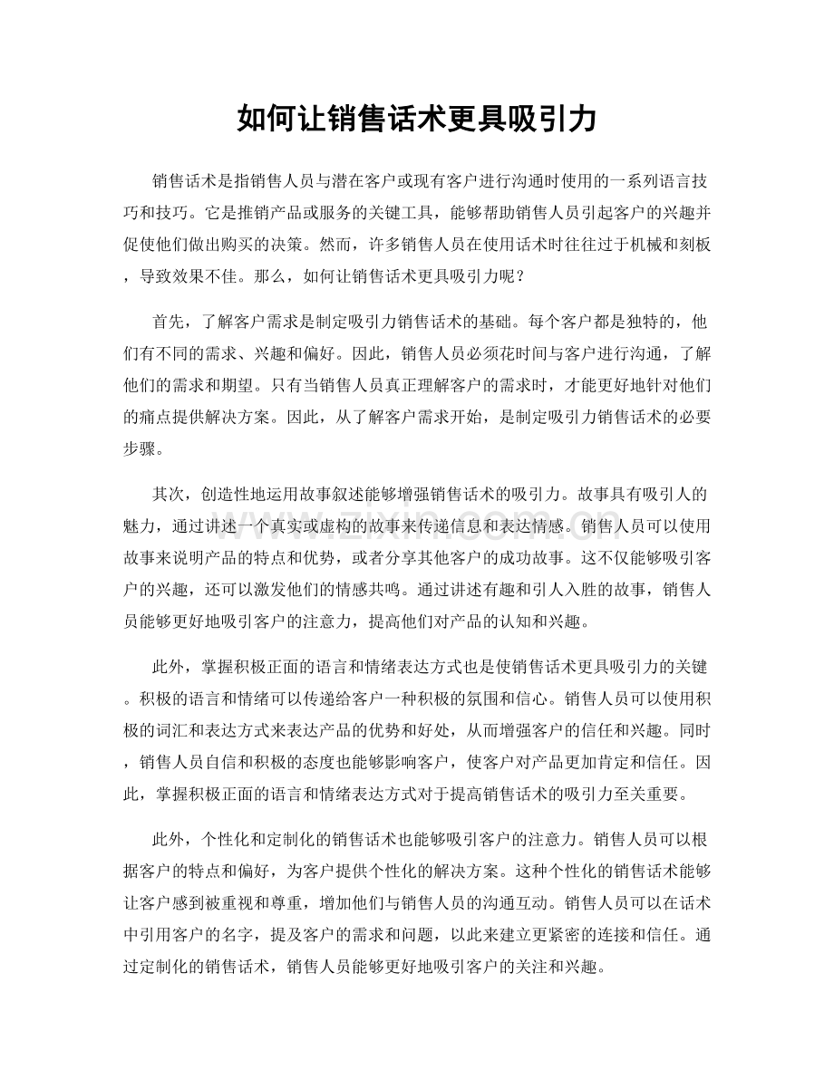 如何让销售话术更具吸引力.docx_第1页